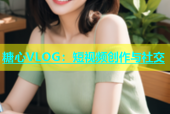 糖心VLOG：短视频创作与社交