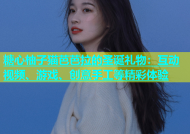糖心柚子猫芭芭拉的圣诞礼物：互动视频、游戏、创意手工等精彩体验