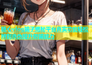 糖心vlog骗子揭秘平台真实功能轻松辨别真伪提升防骗能力
