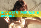 糖心vlog污官网：海量视频资源，自由观看与分享