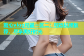 糖心vlog精品一区二：精选视频推荐，尽享美好时光
