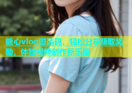 糖心vlog邀请码，轻松分享赚取奖励，体验视频创作新乐趣