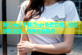 糖心app下载汅api免费管网，轻松获取资源，畅享智能服务
