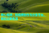 糖心视频：短视频创作与分享平台，轻松记录生活