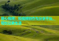 糖心视频：短视频创作与分享平台，轻松记录生活