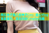 网红柚子猫八重神子Cos：糖心Vlog海量福利，满足你的Cosplay性趣