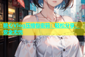 糖心Vlog压缩包密码：轻松分享，安全无忧