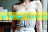 流云的糖心小饼干：甜美创作平台
