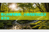 糖心纠缠笔趣阁：小说阅读与社区分享平台