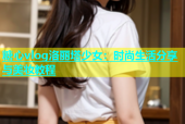糖心vlog洛丽塔少女：时尚生活分享与美妆教程