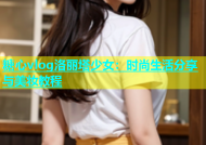 糖心vlog洛丽塔少女：时尚生活分享与美妆教程