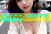 探索糖心VLOG：互动直播与个性化推荐的乐趣体验