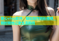 糖心vlog软件：轻松创作精彩视频，随时随地记录生活瞬间
