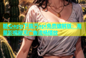 糖心app下载汅api免费破解版：海量影视剧无广告流畅播放