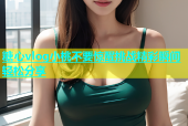 糖心vlog小桃不要惊醒挑战精彩瞬间轻松分享