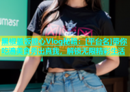黑椒盖饭糖心Vlog秘籍：[平台名]带你吃遍美食秀出真我，解锁无限精彩生活