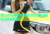 糖心vlog林悠然独家分享生活点滴轻松记录美好瞬间