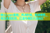 糖心Logo官网：高清影视，极速搜索，网友亲测实用，打造专属影片放映厅