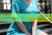 糖心vlog：记录生活美好瞬间，分享时尚潮流，互动社区