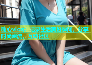 糖心vlog：记录生活美好瞬间，分享时尚潮流，互动社区
