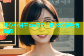 糖心小饼干po流云：轻松分享生活瞬间