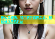 糖心免费版：禁用软件管理工具，轻松优化手机性能