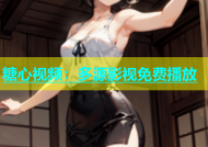 糖心视频：多源影视免费播放