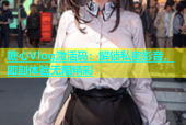 糖心Vlog激活码：解锁私密影音，即刻体验无限精彩