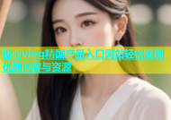 糖心vlog精国产品入口网站轻松发现优质内容与资源