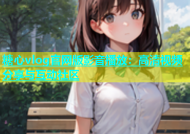糖心vlog官网版影音播放：高清视频分享与互动社区