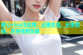 糖心vlog污应用：记录生活，分享激情，尽享视频乐趣