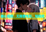 糖心视频：无限看电影、短视频