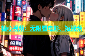糖心视频：无限看电影、短视频