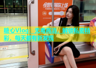 糖心Vlog：无毒高清，解锁私密精彩，每天都有新发现