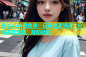 糖心vlog菜鱼崽：记录生活瞬间，分享美食乐趣，互动社区