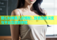 糖心纠缠第几章揭秘：探索情感深度与平台互动新体验