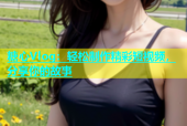 糖心Vlog：轻松制作精彩短视频，分享你的故事