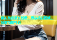 糖心免费版在线看，尽享精彩视频，随时随地畅看