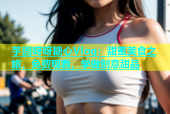 芋圆呀呀糖心Vlog：甜蜜美食之旅，免费观看，学做创意甜品