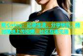 糖心vlog：记录生活，分享快乐，随时随地上传视频，社区互动无限