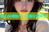 糖心纠缠银八：情感社交平台