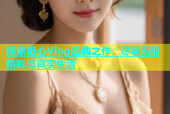 探索糖心Vlog经典之作，尽享无限精彩与真实生活