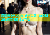 探索糖心VLOG：分享生活、结交朋友的高清视频社交平台