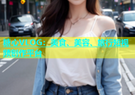 糖心VLOG：美食、美容、旅行短视频创作平台