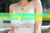 糖心vlog大菠萝幸福宝导航：记录生活，分享快乐，发现新世界