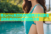 糖心vlog首页精选短视频分享记录生活精彩瞬间轻松发现创作灵感