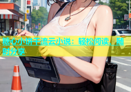 糖心小饼干流云小说：轻松阅读、随时分享