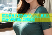 探索安安老师的糖心Vlog：分享生活与心理健康的甜蜜时刻