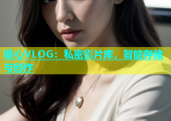 糖心VLOG：私密影片库，智能存储与创作