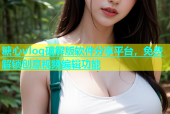 糖心vlog破解版软件分享平台，免费解锁创意视频编辑功能